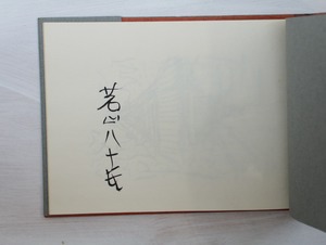 弥彦から出雲崎へ　署名入　/　若山八十氏　　[33328]