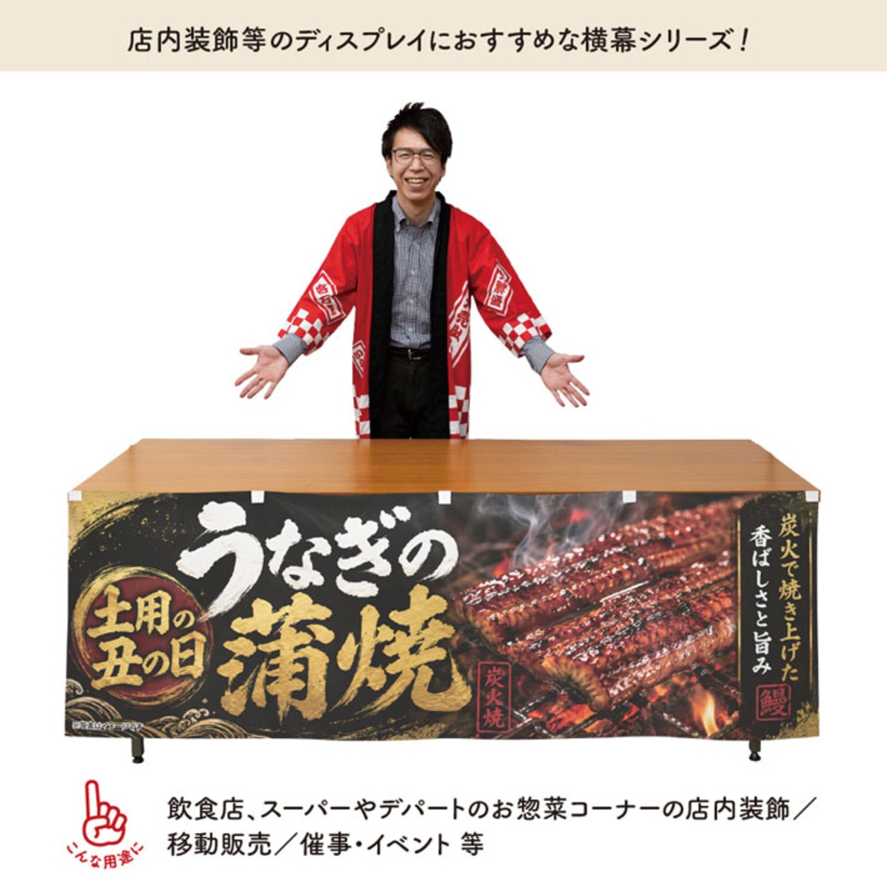 【受注生産】横幕 ポンジ うなぎの蒲焼 土用の丑の日02 180×60cm 52339