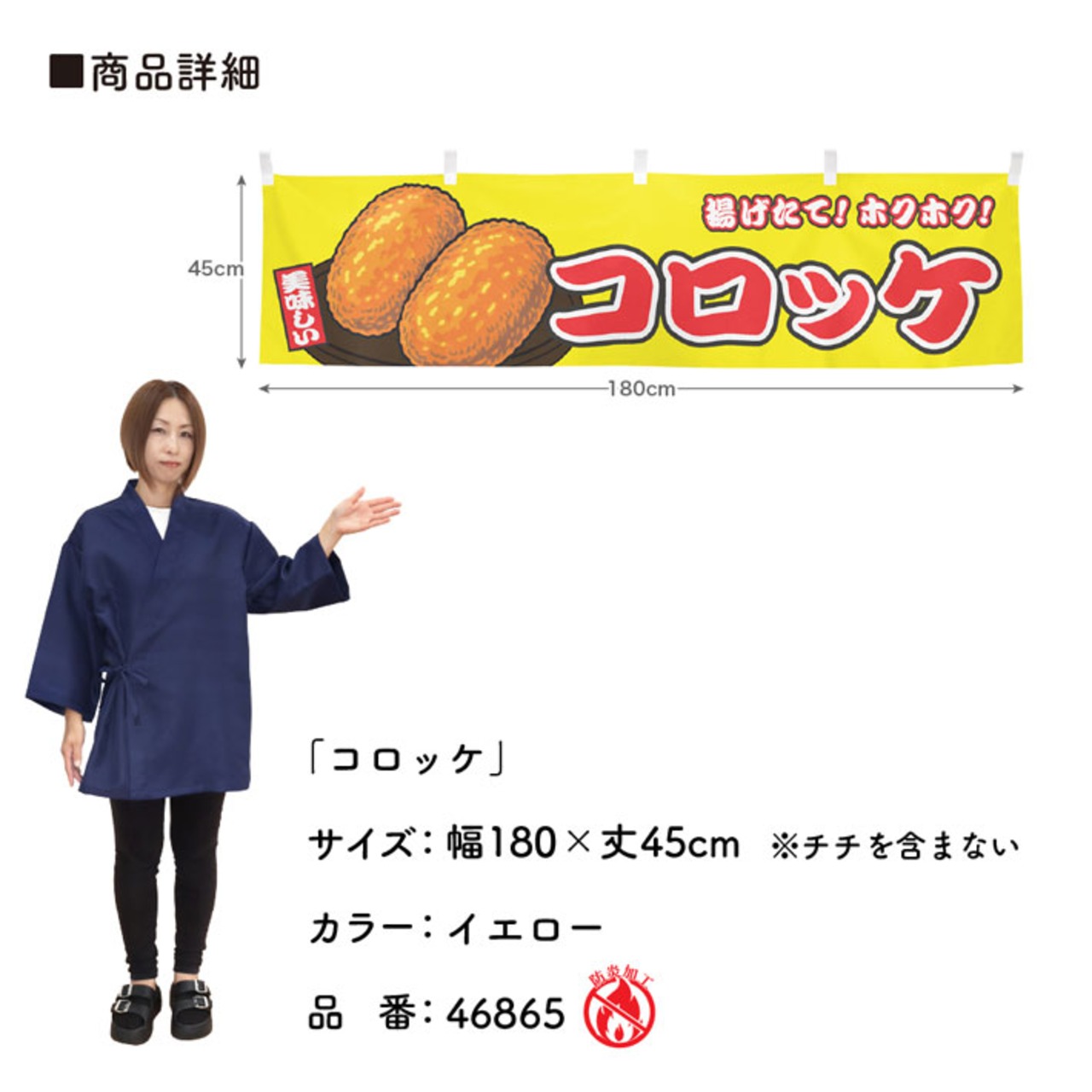 【受注生産】横幕 防炎 コロッケ 黄 180×45cm 46865