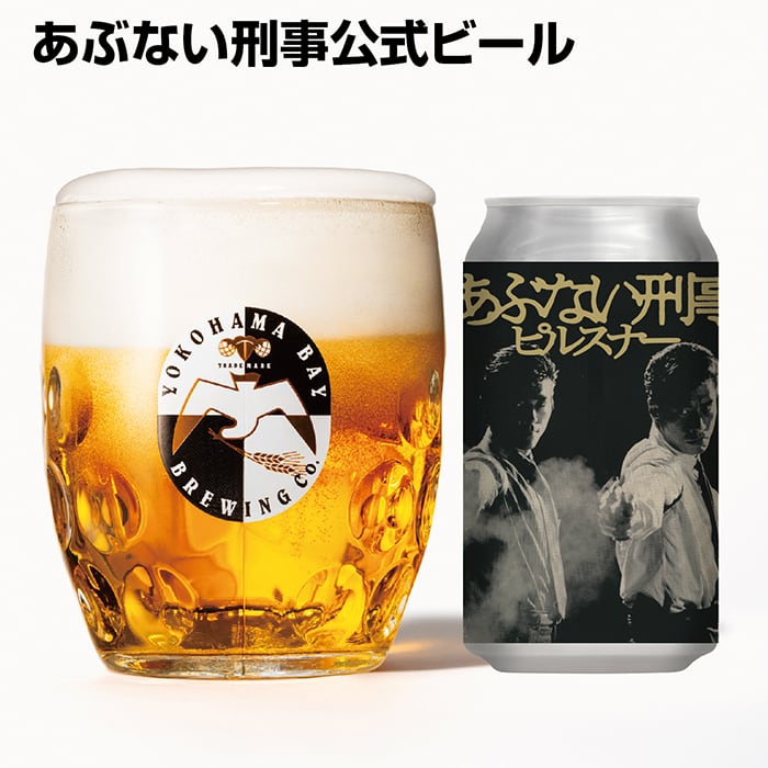 あぶない刑事ピルスナー 6本セット（350ml缶×6本） | Yokohama Bay
