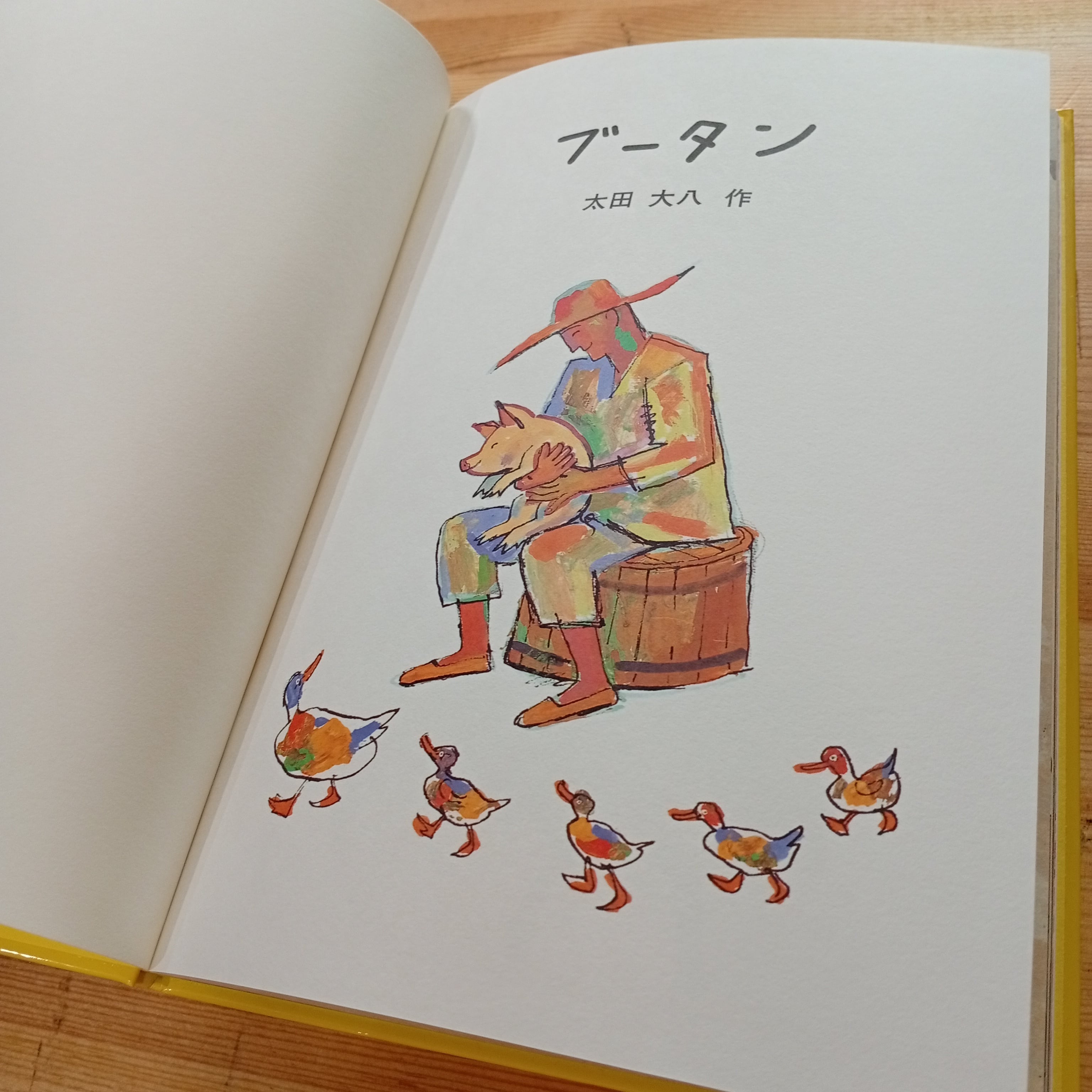 ブータン 太田大八 絵本 児童書 | 李茜舎