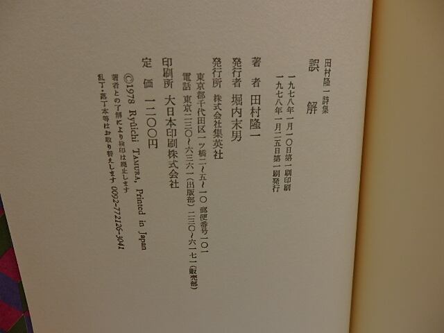 誤解 田村隆一詩集 献呈署名入 / 田村隆一 [29281] | 書肆田高