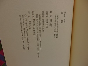 誤解　田村隆一詩集　献呈署名入　/　田村隆一　　[29281]