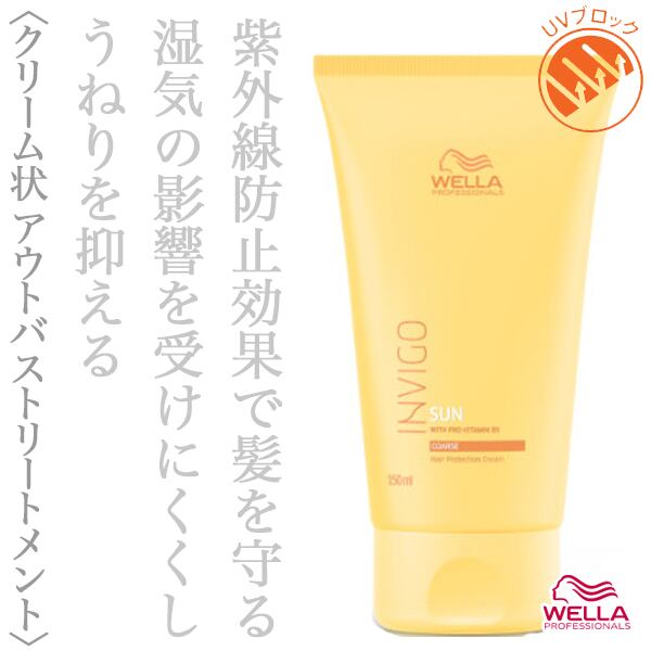 ウエラ インヴィゴ サン プロテクション クリーム 150ml--