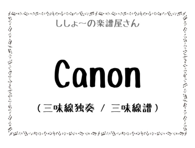 Canon（三味線独奏 / 三味線譜）