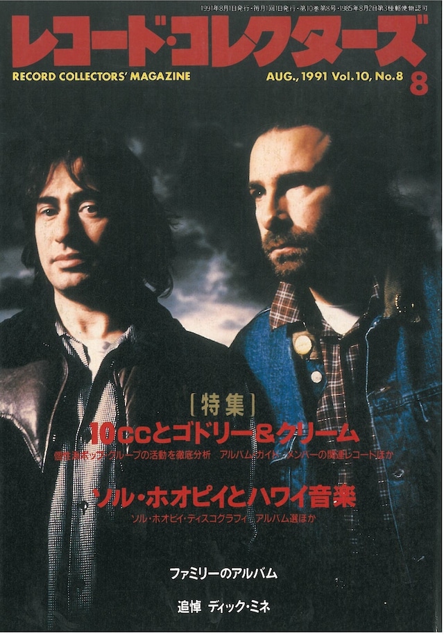 レコードコレクターズ 1991年8月号 (本)