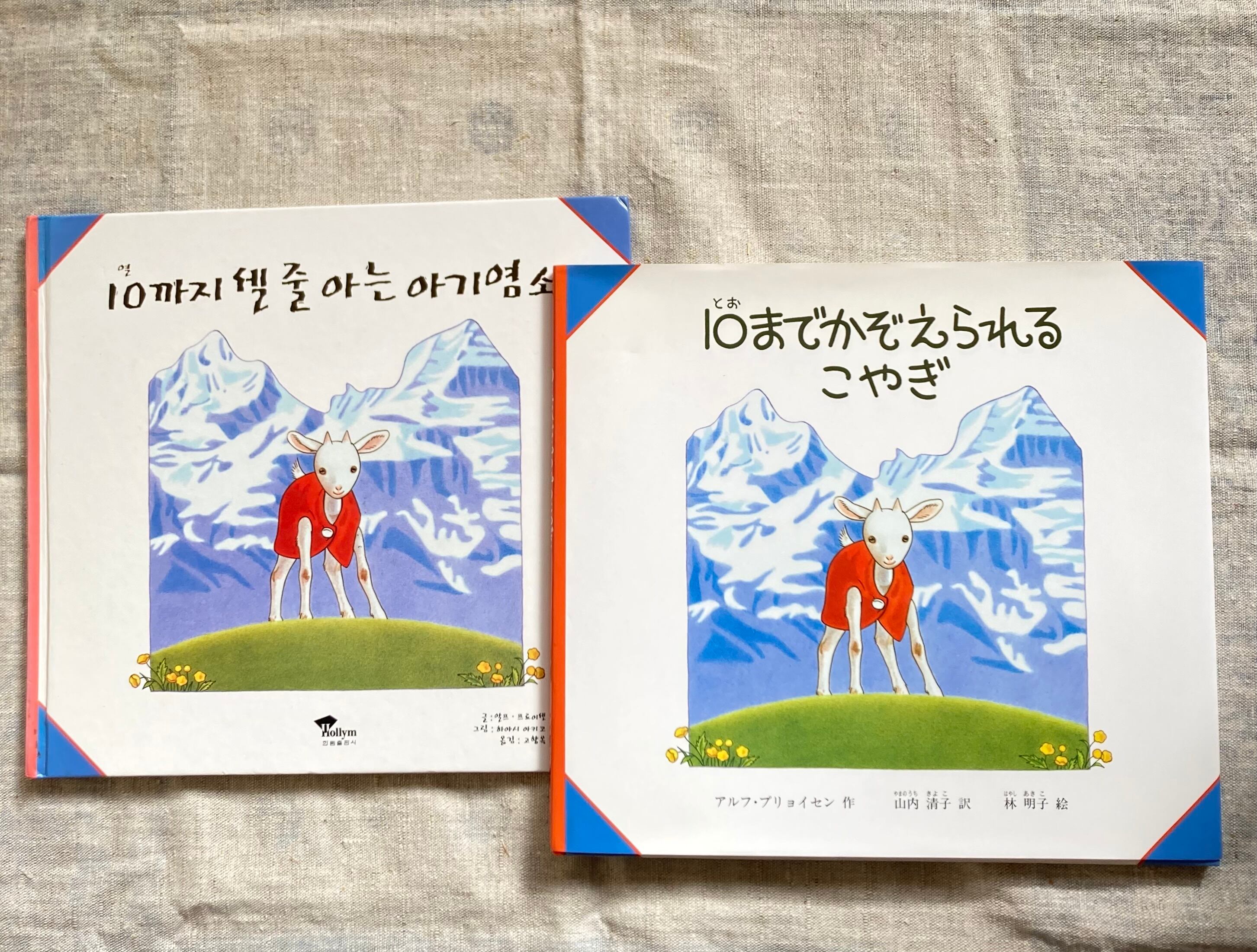 10までかぞえられるこやぎ(韓国語訳との2冊セット)