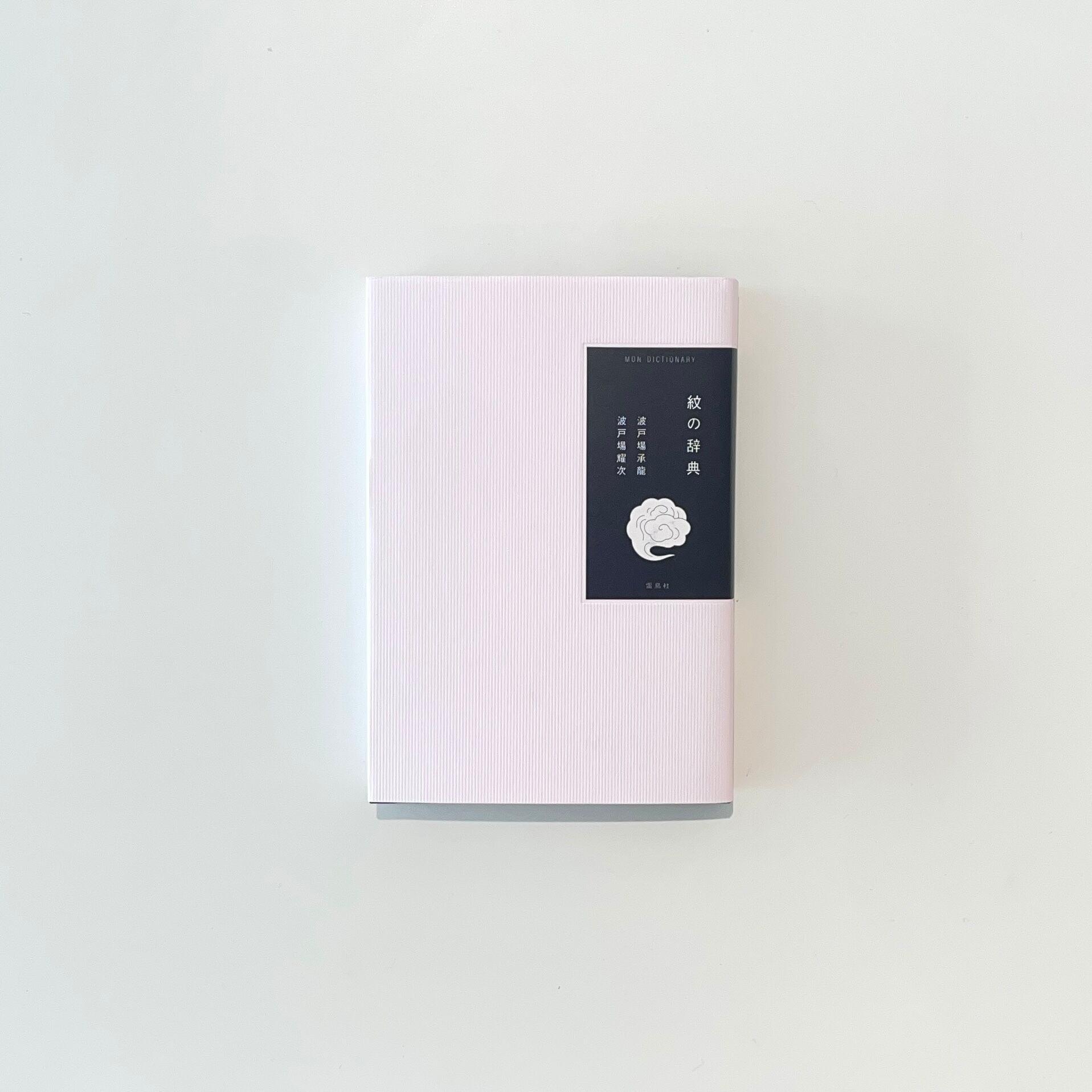 紋の辞典 | 本の栞