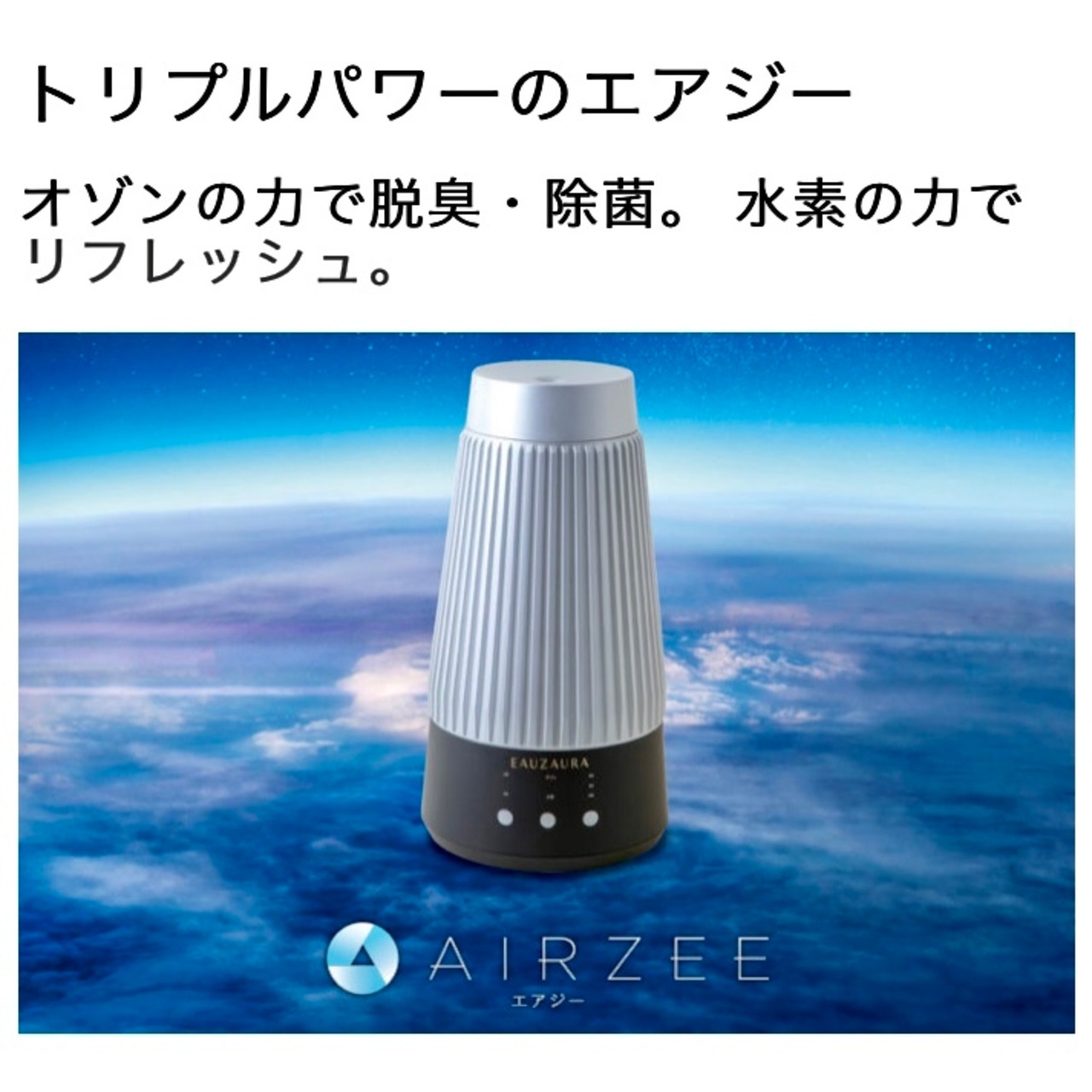加湿器 AIRZEE エアジー 日本製 水素オゾン生成機能付 空気清浄機  
