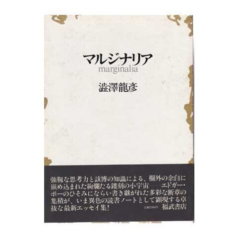 【直筆サイン本】唐草物語 澁澤龍彦 唐草物語 | まいまい堂
