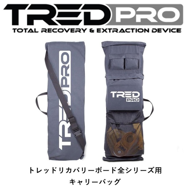 TRED PRO トレッドプロ サンドラダー リカバリーボード 専用バッグ
