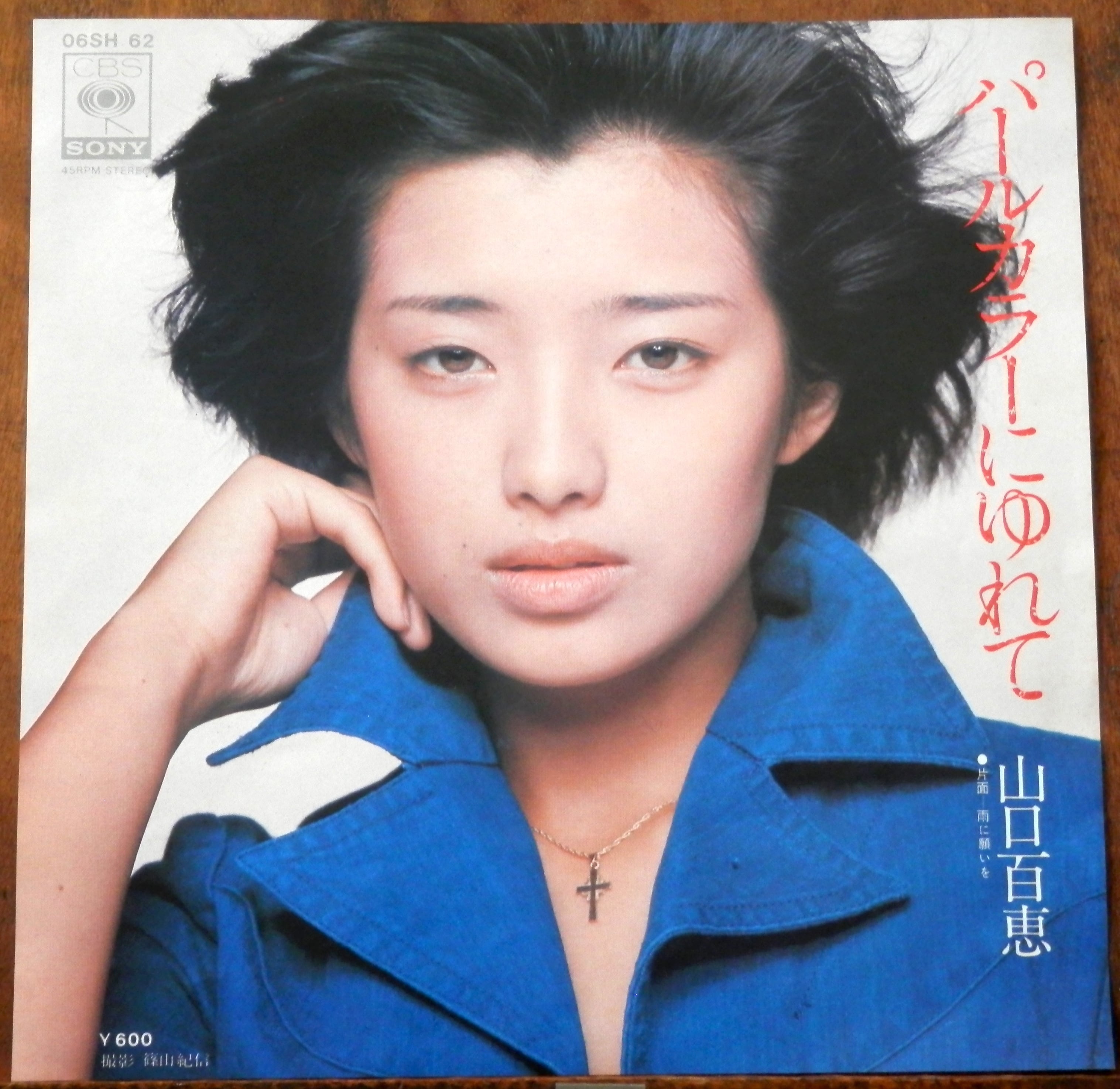 76【EP】山口百恵 パールカラーにゆれて 音盤窟レコード
