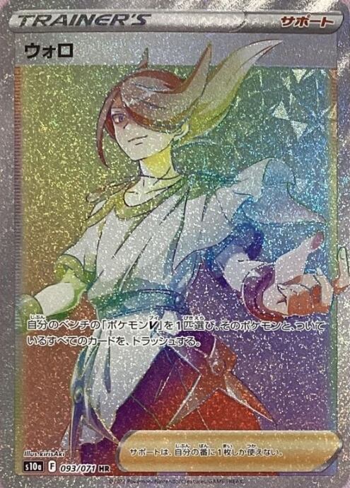 【美品】ウォロ(HR)