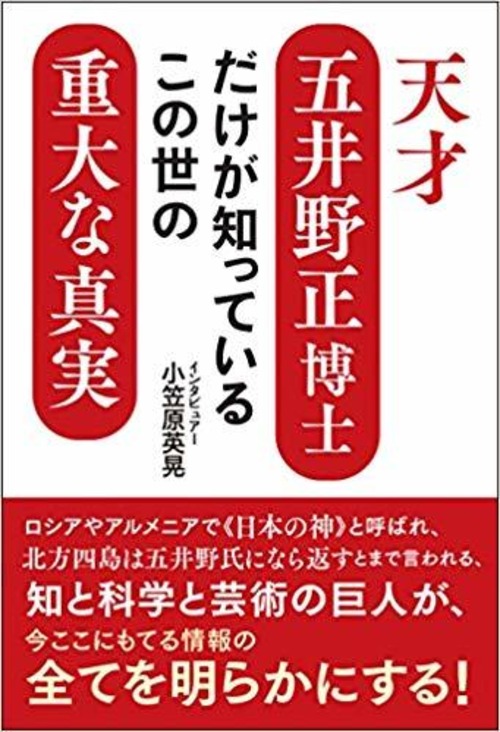 天才 五井野正博士だけが知っているこの世の重大な真実