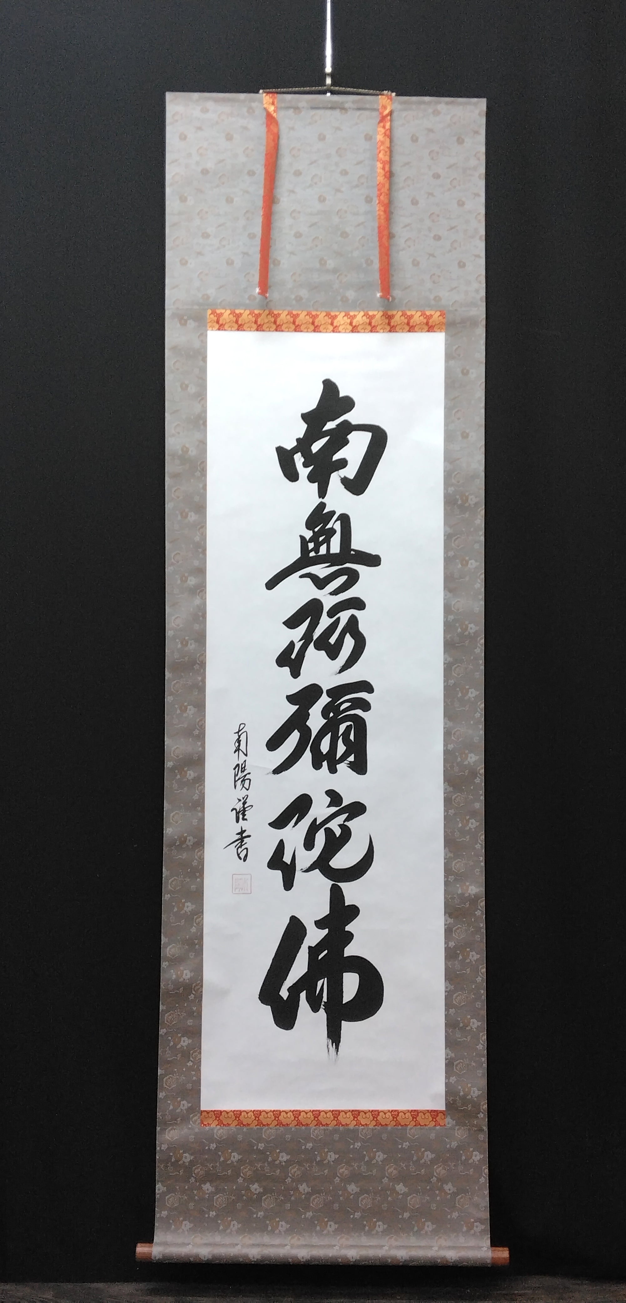 棚橋南陽｜TANAHASHI Nanyo「六字名号(南無阿弥陀仏)」 尺五立 現代
