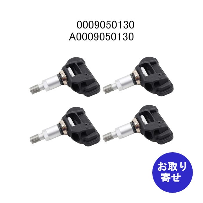 TPMS タイヤ空気圧力センサー 0009050130 A0009050130 Mercedes Benz