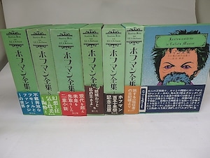 ホフマン全集　既刊11冊の内7冊　（1・2・3・4-1・7・8・9巻）　/　E・T・A・ホフマン　深田甫訳　[22943]