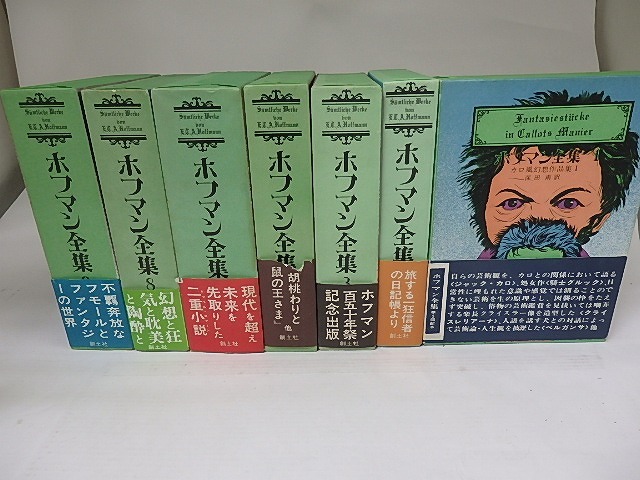 ホフマン全集　既刊11冊の内7冊　（1・2・3・4-1・7・8・9巻）　/　E・T・A・ホフマン　深田甫訳　[22943]