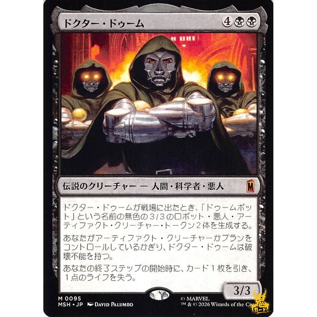 ドクター・ドゥーム M MSH 95 伝説のクリーチャー 人間・科学者・悪人 黒 状態：A MTG