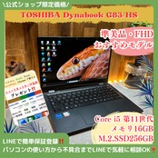 『準美品』東芝 dynabook G83/HS Core i5第11世代 メモリ16GB フルHD ノートパソコン