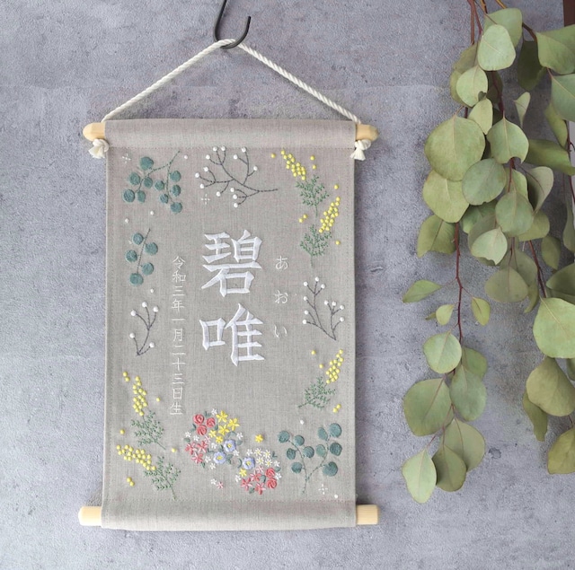 刺繍命名タペストリー《ボタニカル / 大サイズ》名前旗 出産祝い こどもの日 端午の節句