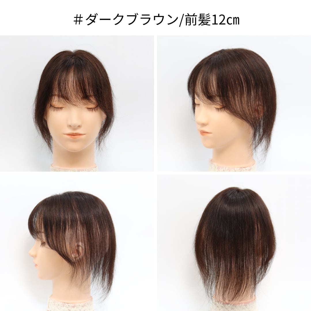 【超美品】フラッティス　人毛100%まるっとカバーピース　ロング　ダークブラウン 人毛100% まるっとカバーピース ロング用 部分ウィッグ 前髪・分け目