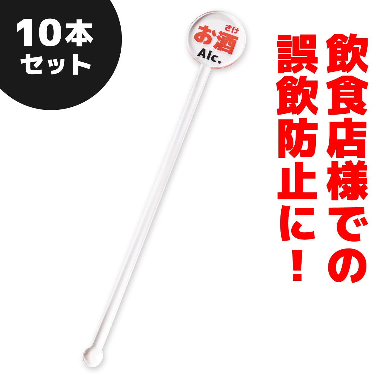 新色登場！】お酒(Alc.)アクリルマドラー【飲食店でのアルコール誤飲