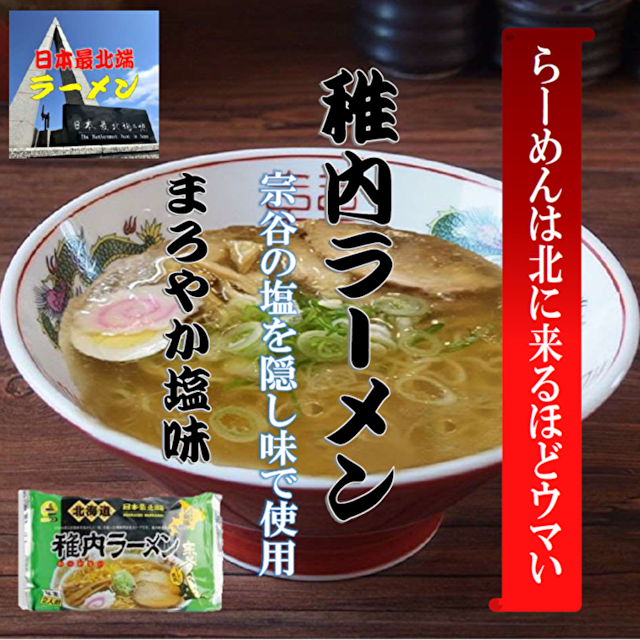 稚内ラーメン　まろやか塩味（2食入 ）