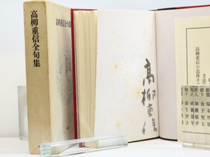 高柳重信全句集　毛筆署名入　/　高柳重信　　[31931]