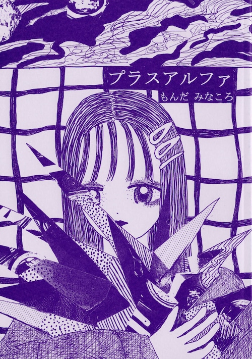 もんだみなころ / ZINE「プラスアルファ」