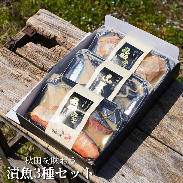 【発酵文化が引き出す、素材の旨味。】秋田を味わう漬魚3種セット(サーモン・銀タラ・ホタテ)