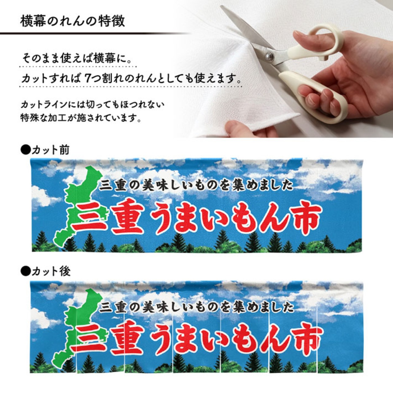 【受注生産】横幕のれん 三重うまいもん市 空 140×40cm 44869