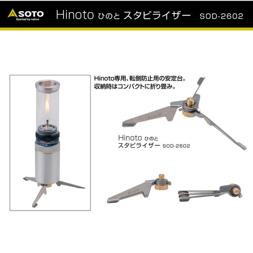 SOTO Hinoto(ひのと) スタビライザー SOD-2602