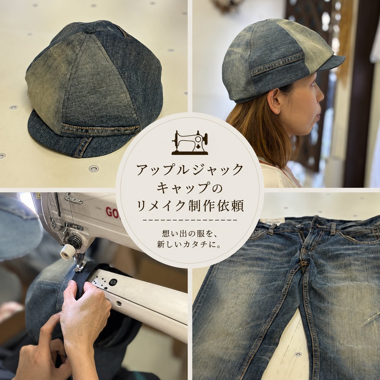 古着リメイク アップルジャックキャップ制作依頼