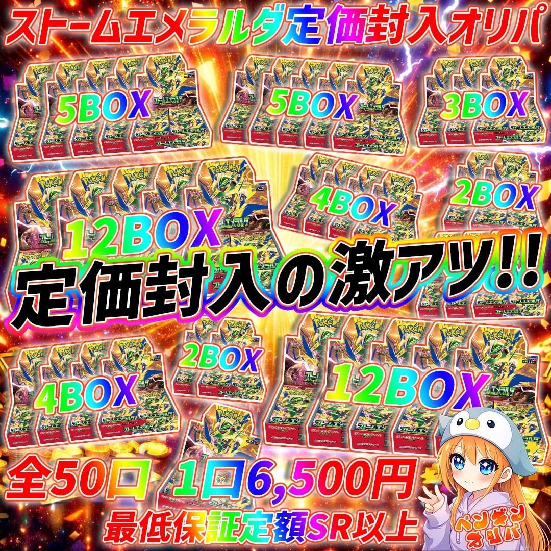 7/30 ストームエメラルダ12BOXぶち抜きゲリラ 〜オール定価封入、新弾