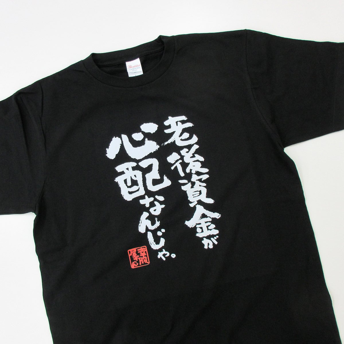 老後の金が心配なんじゃ。 父の日 敬老の日 ギフトTシャツ ka400-141 おもしろ Tシャツ 漢字 和柄