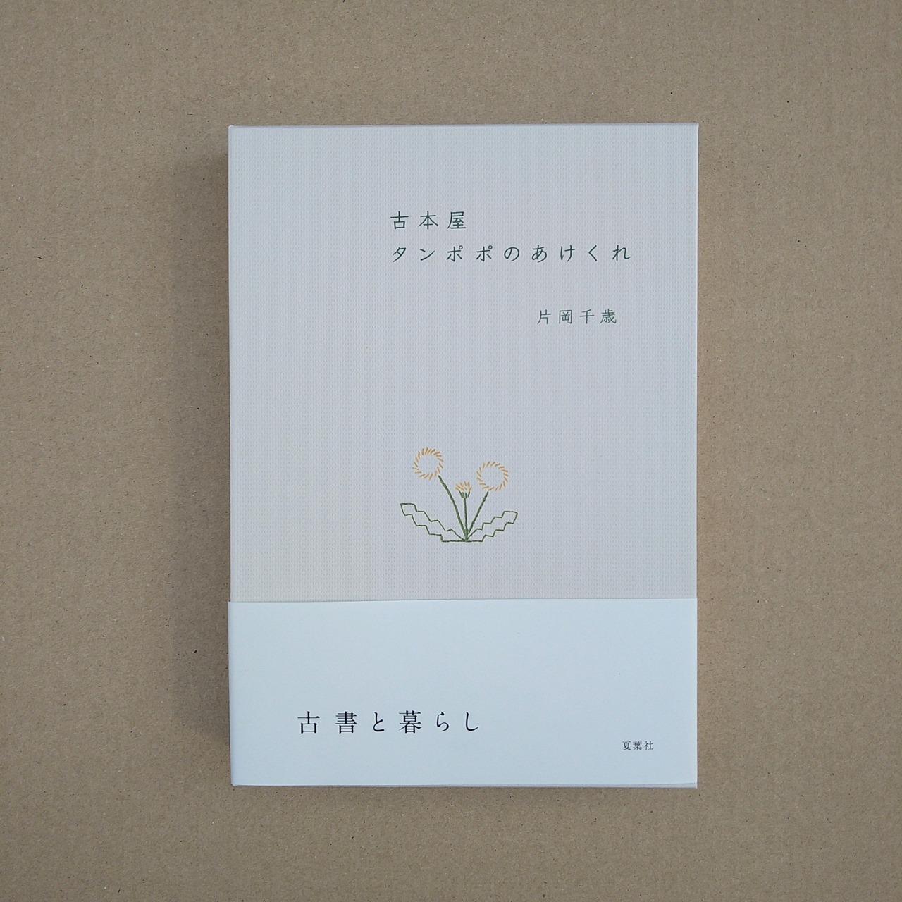 古本屋 タンポポのあけくれ