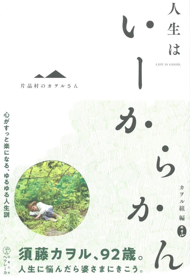 片品村のカヲルさん 人生はいーからかん