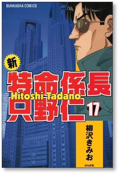 新特命係長 只野仁 柳沢きみお [1-20巻 漫画全巻セット/完結] | 漫画