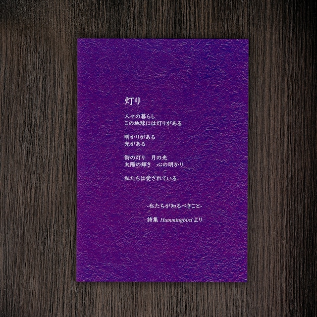 詩人の道具　Poet Songs オリジナルノート　Hummingbird詩集より『灯り』　64ページ