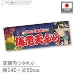 【受注生産】のれん 海老天ぷら Yakusha-e Style 紺 140×50cm 47123
