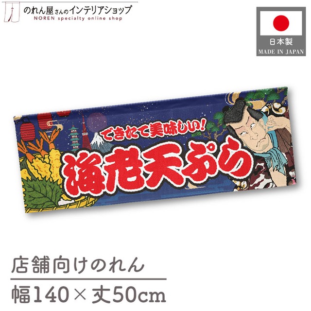 【受注生産】のれん 海老天ぷら Yakusha-e Style 紺 140×50cm 47123