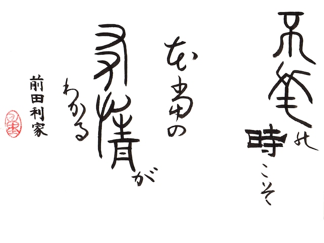 重陽直筆ー不幸な時こそ本当の友情がわかる　　 前田利家