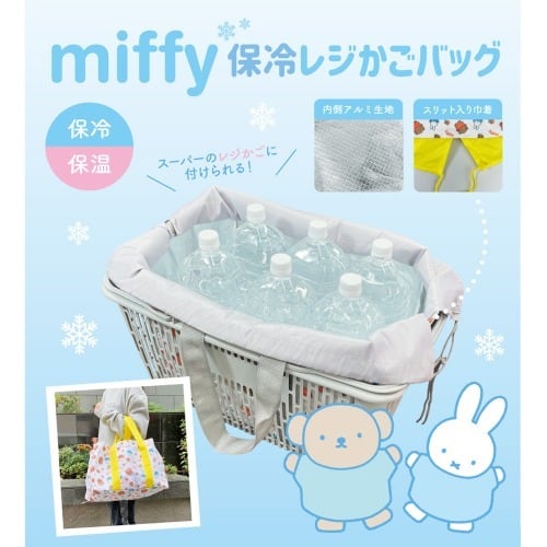 ミッフィレジ用 カゴバッグ ミッフィー miffy 保冷保温 大容量