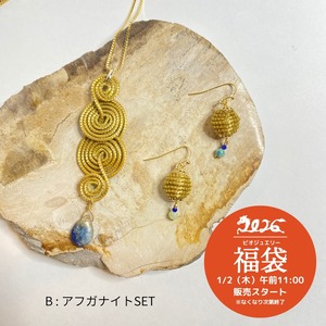 2026年 福袋 [B]ビオジュエリー アフガナイト  11,000円 限定5点 (クーポンご利用不可）