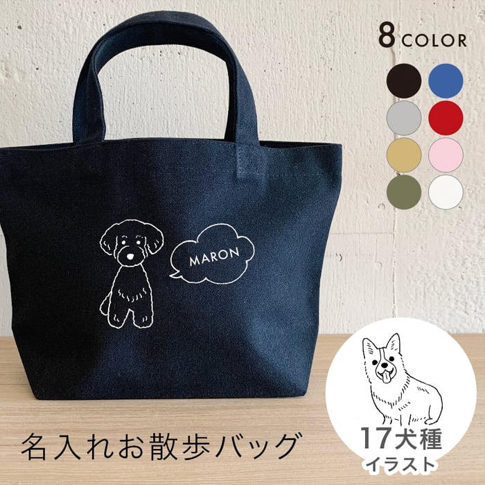 お散歩バッグ 名入れ 無料 18犬種のイラスト 名前 犬 うちの子 名前