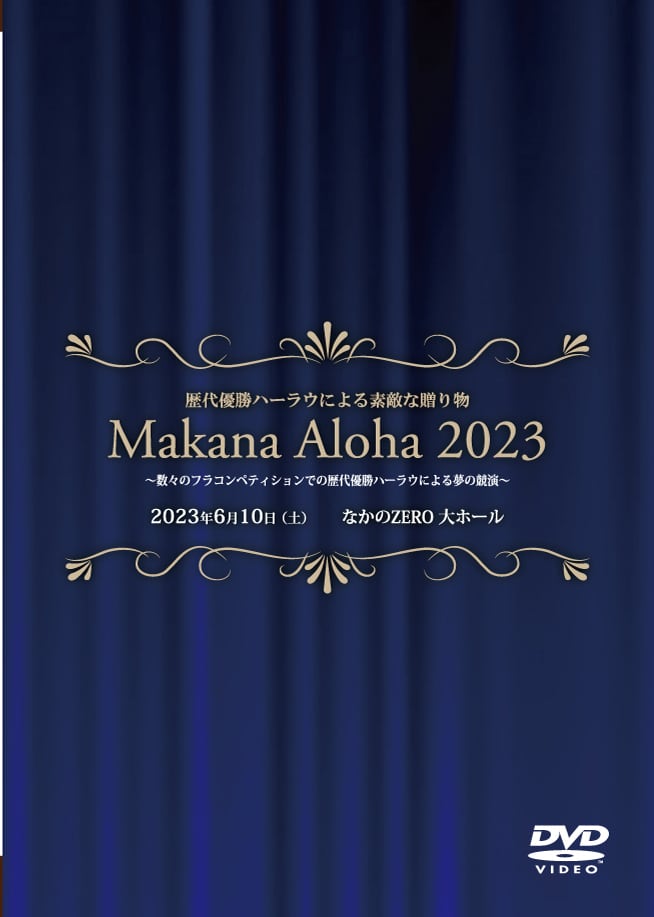 歴代優勝ハーラウによる素敵な贈り物 Makana Aloha 2023 DVD | moani