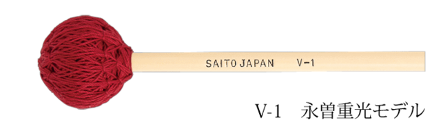 Saito V-1 (永曽重光 モデル) ヴィブラフォン マレット | DRUM SHOP ACT