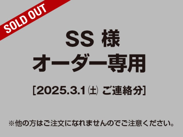 【SS様 用】オーダー専用（トゴ・黒）［2025.03.01ご連絡分］