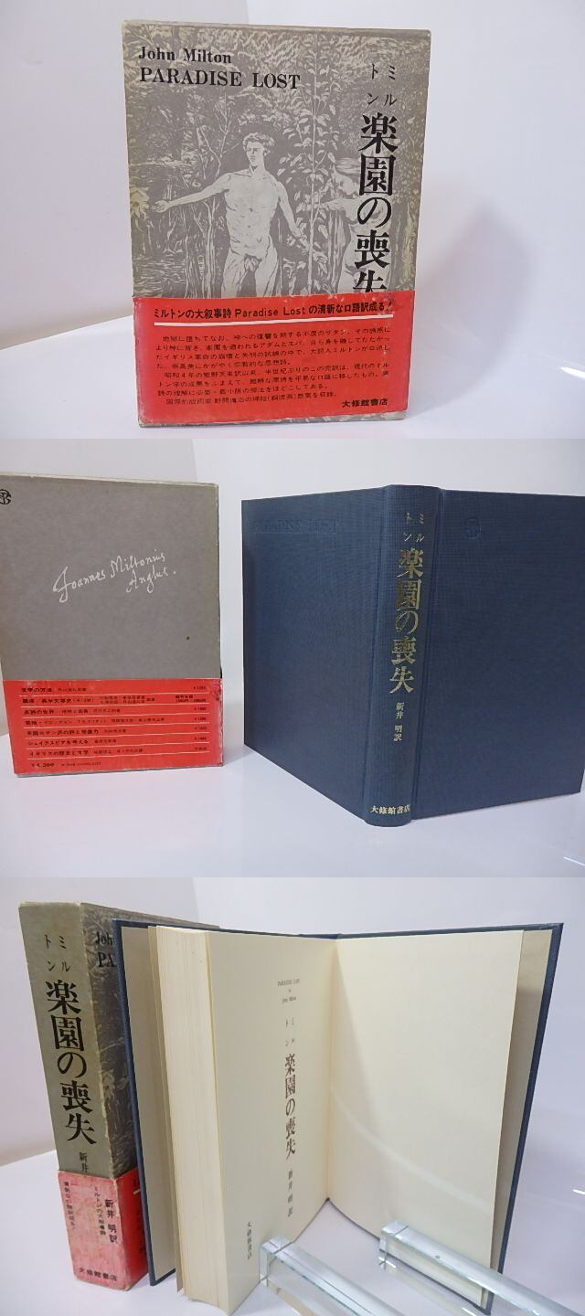 楽園の喪失 / ミルトン 新井明訳 野間伝治挿絵 [26922] | 書肆田高